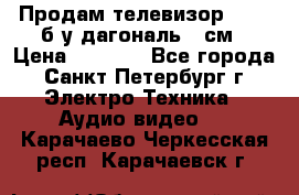 Продам телевизор'SONY' б/у дагональ 69см › Цена ­ 5 000 - Все города, Санкт-Петербург г. Электро-Техника » Аудио-видео   . Карачаево-Черкесская респ.,Карачаевск г.